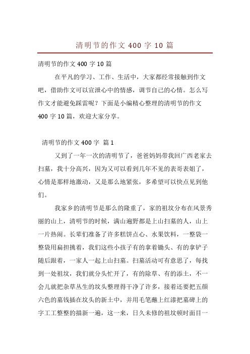 清明节的作文400字10篇