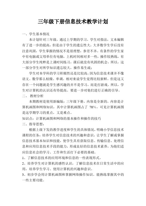 三年级---六年级信息技术教学计划