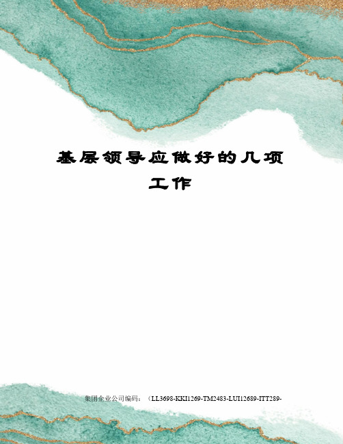 基层领导应做好的几项工作