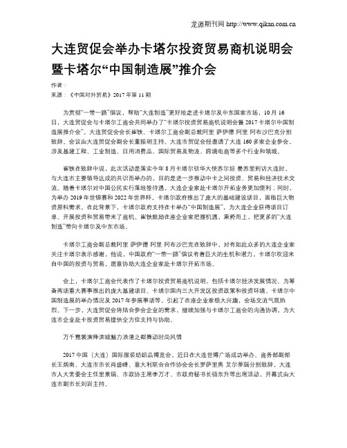 大连贸促会举办卡塔尔投资贸易商机说明会暨卡塔尔“中国制造展”推介会