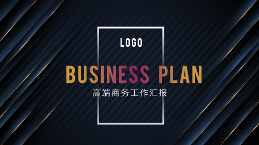 新版黑金商务工作总结汇报PPT模板