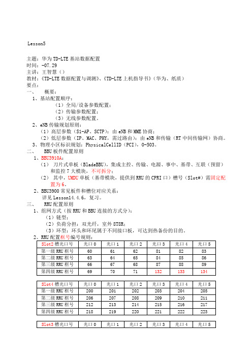 LTE中级培训华为笔记Lesson华为TD-LTE基站数据配置-班级内部使用-v