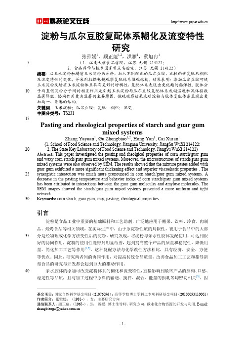 淀粉与瓜尔豆胶复配体系糊化及流变特性研究