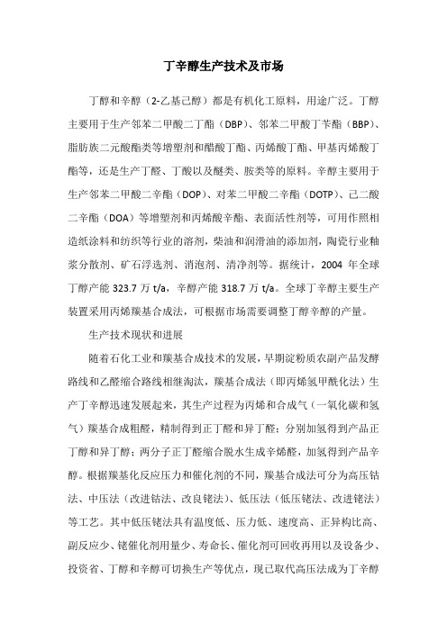 丁辛醇生产技术及市场