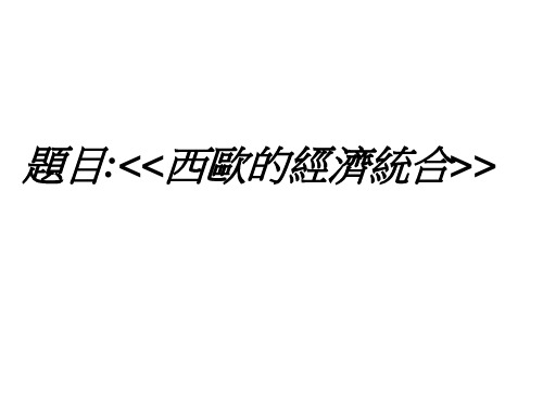 欧洲出现经济统合的原因
