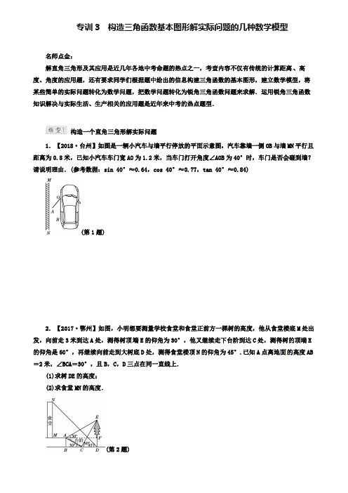 人教版九年级数学下册专题讲解：专训3 构造三角函数基本图形解实际问题的几种数学模型