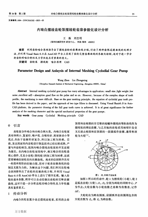 内啮合摆线齿轮泵摆线轮齿廓参数化设计分析