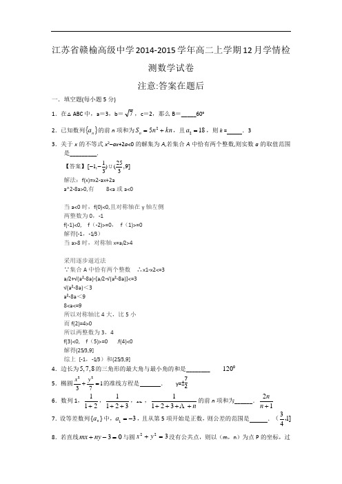 江苏省赣榆高级中学2014-2015学年高二上学期12月学情检测数学试卷 word版