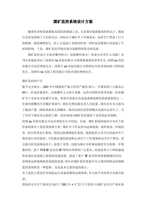 煤矿监控系统设计方案