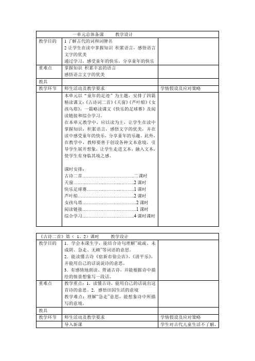 冀教版四年级下册语文第一单元教学设计
