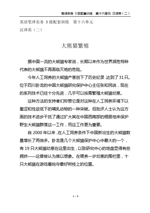 英语笔译实务 3级配套训练 第十六单元  汉译英(二)大熊猫繁殖