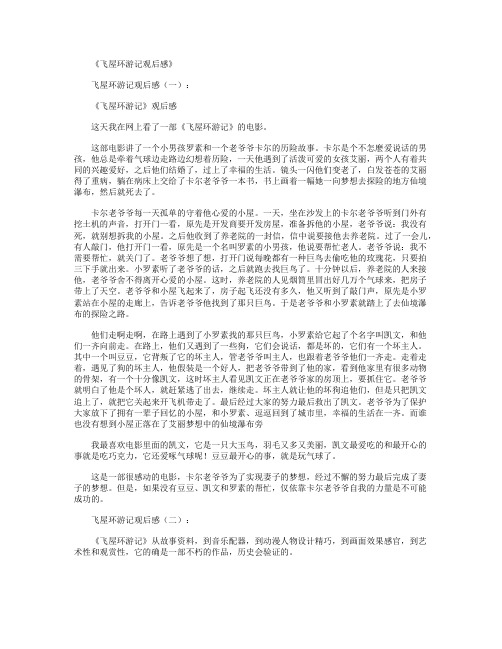 飞屋环游记观后感10篇