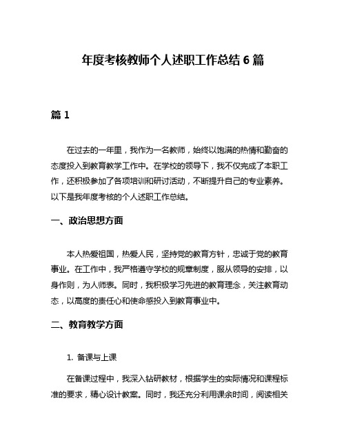 年度考核教师个人述职工作总结6篇