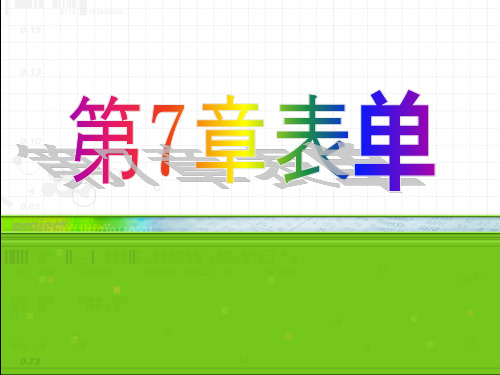 visualfoxpro程序设计第7章表单设计PPT课件