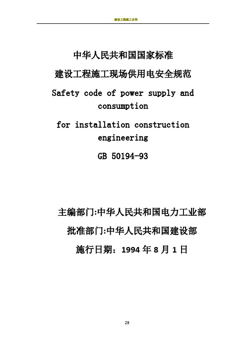 新建设工程施工现场供用电安全规范doc版-GB 50194