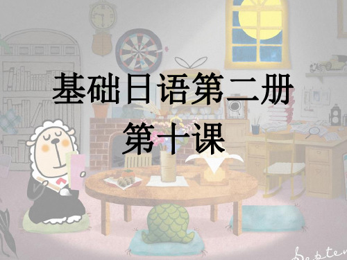 日语基础第三册第十课