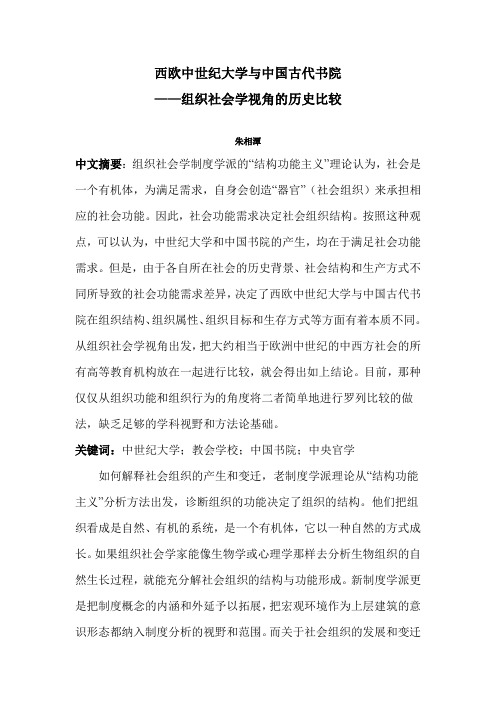 西方中世纪大学与中国古代书院比较