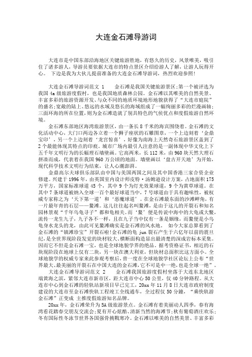 大连金石滩导游词