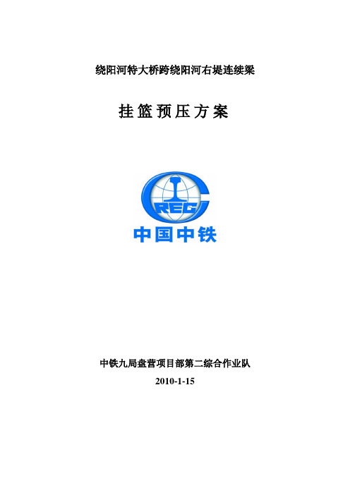 48m连续梁挂篮预压专项施工方案方案