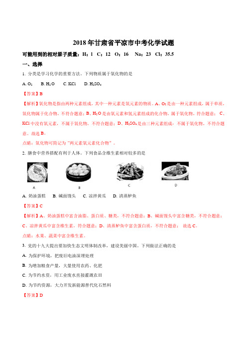 中考真题精品解析 化学甘肃武威、白银、定西、平凉、酒泉、临夏、张掖市精编word版解析版.doc