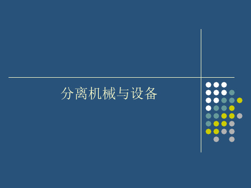 第三章--分离机械与设备