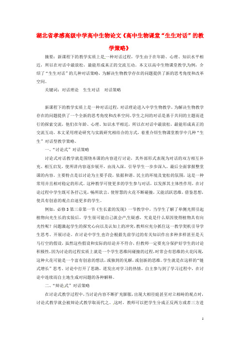 湖北省孝感高级中学高中生物论文《高中生物课堂“生生对话”的教学策略》