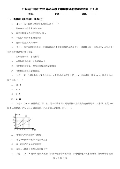 广东省广州市2020年八年级上学期物理期中考试试卷(I)卷