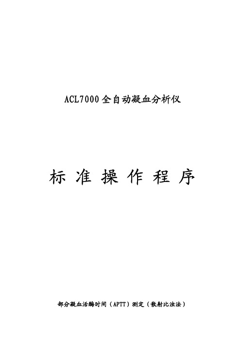 ACL7000全自动凝血分析仪SOP
