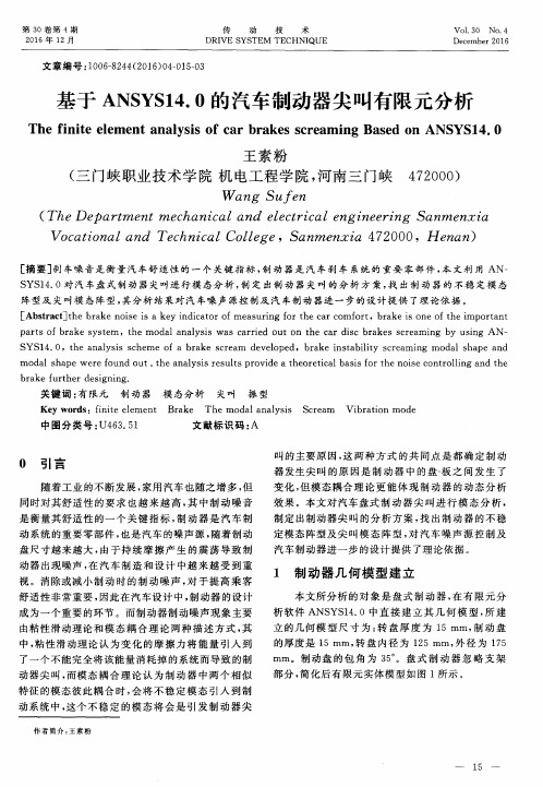 基于ANSYS14.0的汽车制动器尖叫有限元分析