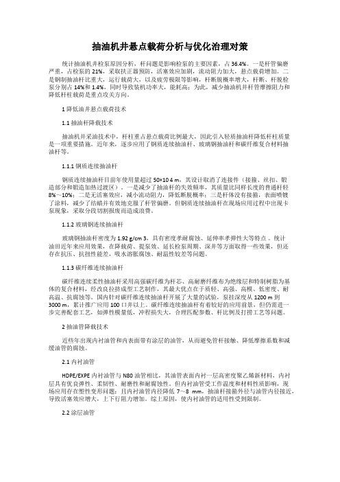 抽油机井悬点载荷分析与优化治理对策
