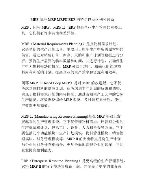 MRP 闭环MRP MRPII ERP 的特点以及区别和联系