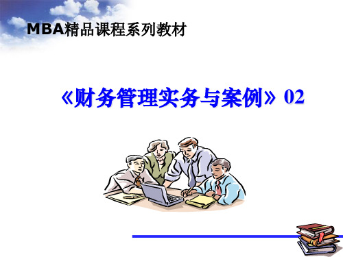 财务管理实务与案例
