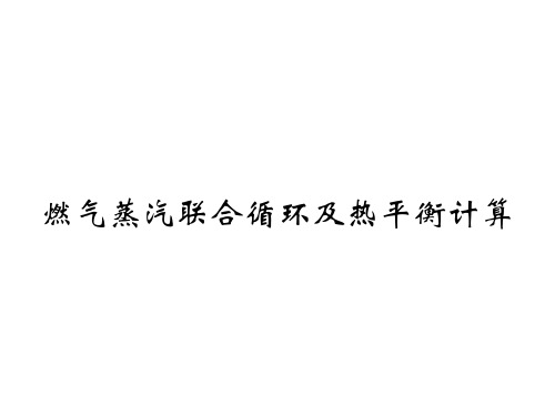 燃气蒸汽联合循环及热平衡计算.pdf