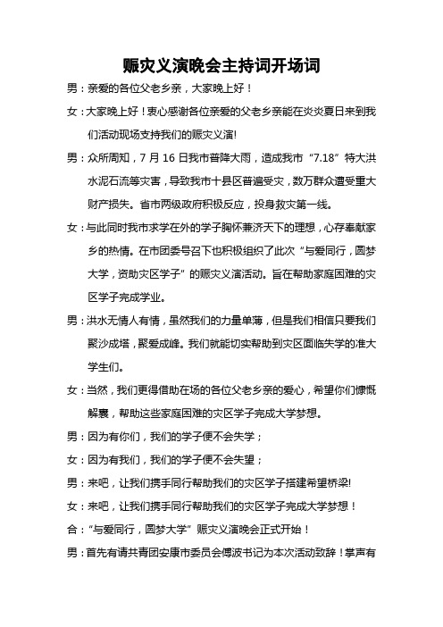 赈灾义演晚会主持词完整版