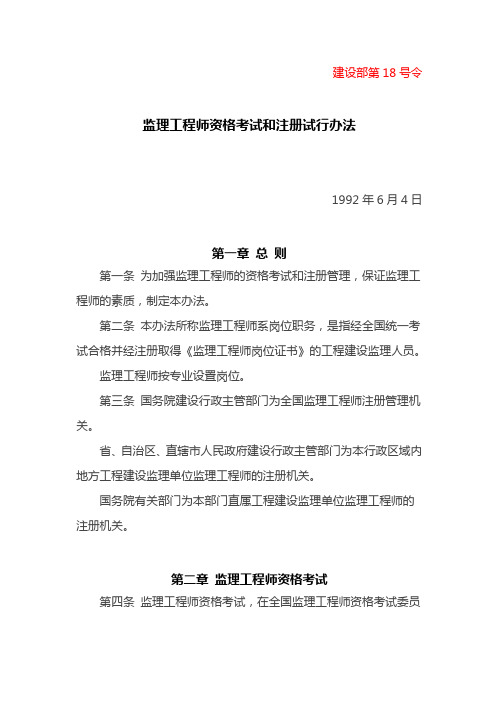 建设部第18号令监理工程师资格考试和注册管理办法