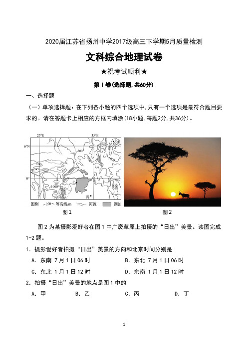 2020届江苏省扬州中学2017级高三下学期5月质量检测文科综合地理试卷及答案