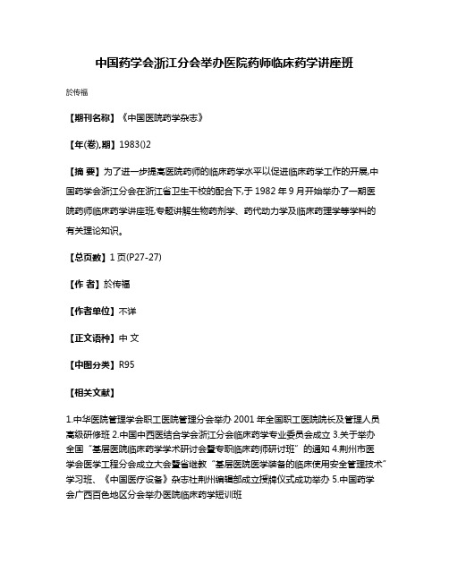 中国药学会浙江分会举办医院药师临床药学讲座班