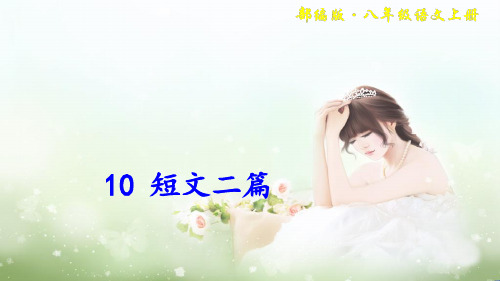 人教部编版语文八年级上册第三单元《10. 短文二篇》优质课教学课件