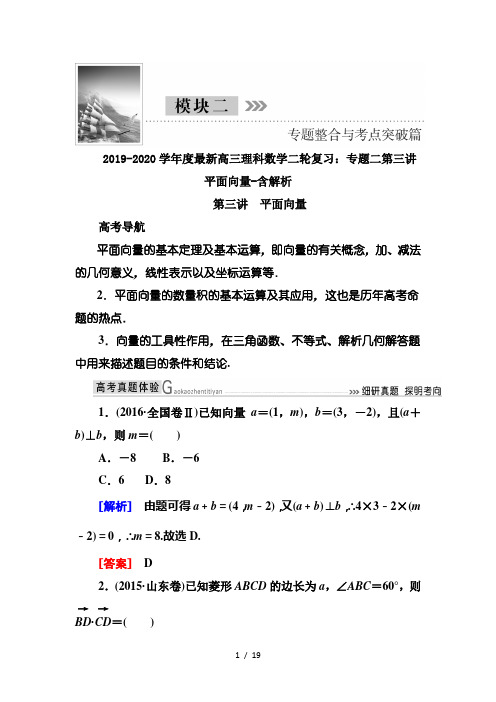 2019-2020学年度最新高三理科数学二轮复习：专题二第三讲 平面向量-含解析