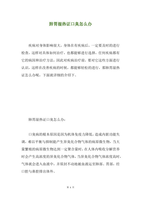 肺胃湿热证口臭怎么办