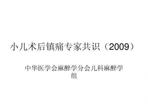 小儿术后镇痛指南PPT