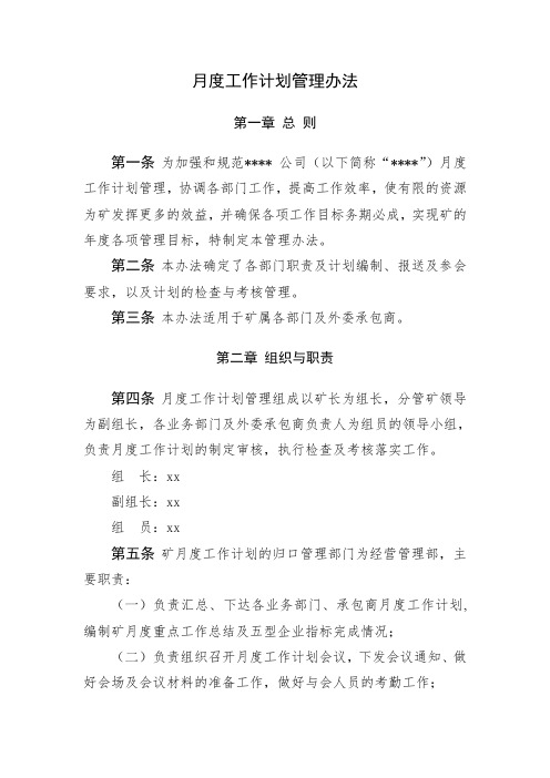 月度工作计划管理办法