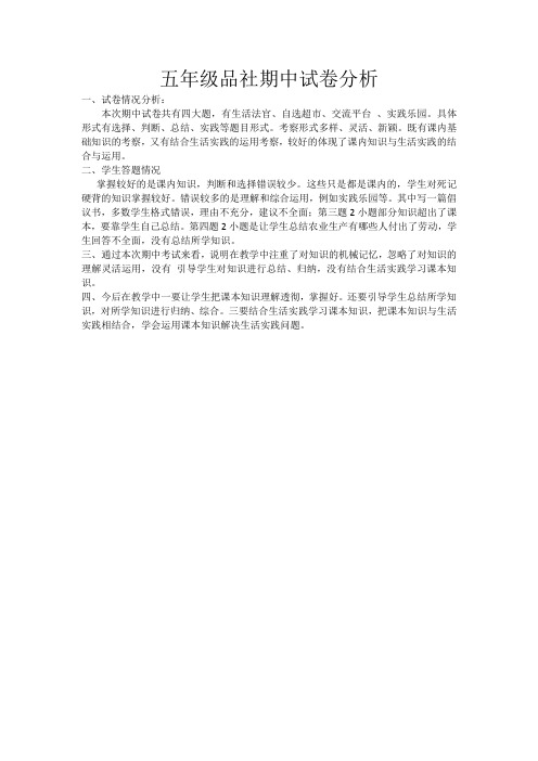 五年级品社期中试卷分析