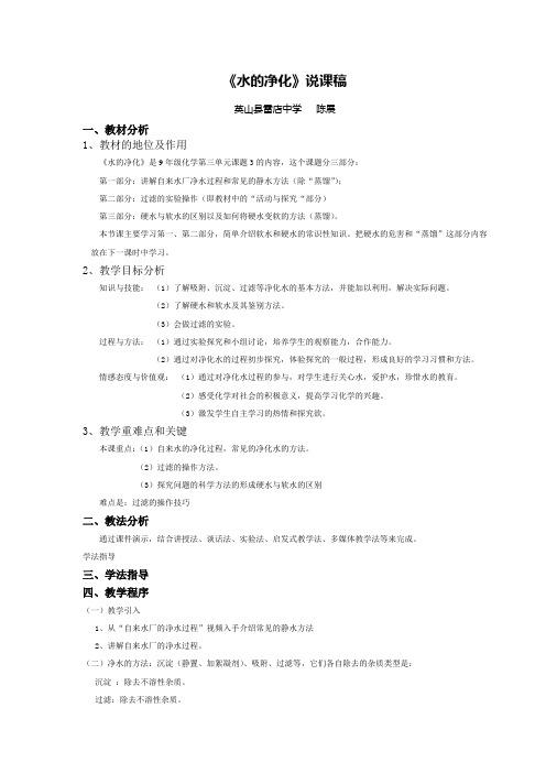 水的净化》说课稿