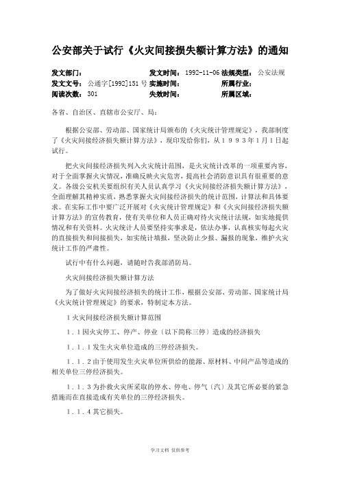 公安部关于试行《火灾间接损失额计算方法》的通知