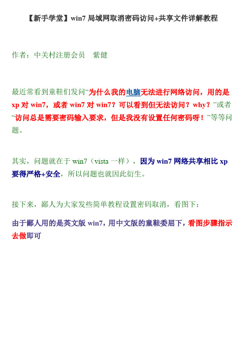 win7局域网取消密码访问+共享文件详解教程