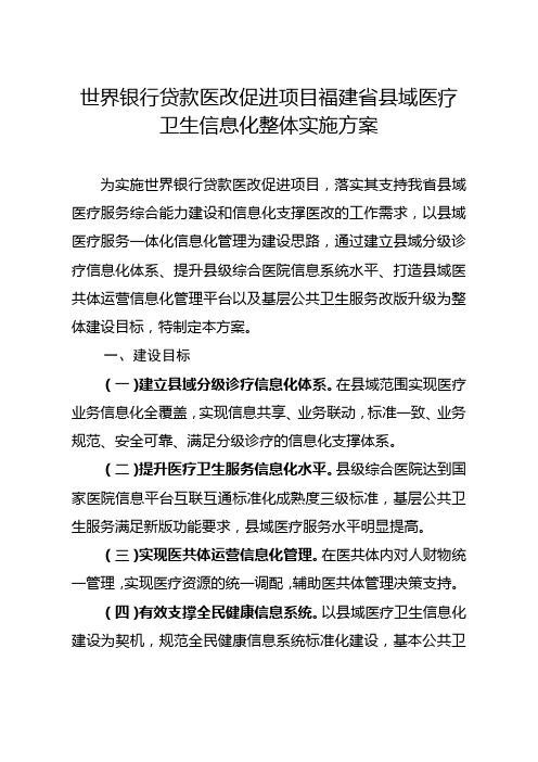 世界银行贷款医改促进项目福建省县域医疗卫生信息化整体实施方案【模板】