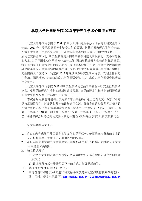 北京大学外国语学院2012年博士研究生论坛