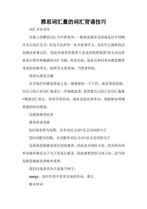 雅思词汇量的词汇背诵技巧
