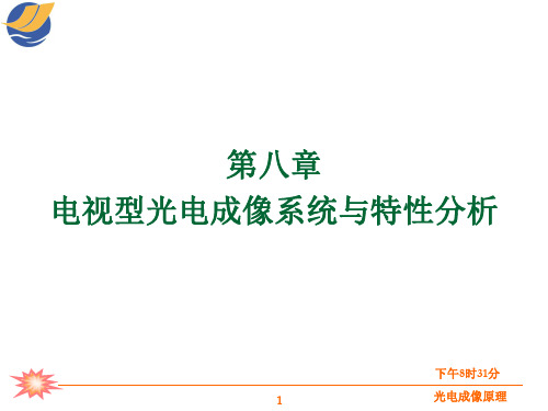 光电成像原理与技术      第八章 电视型光电成像系统与特性分析
